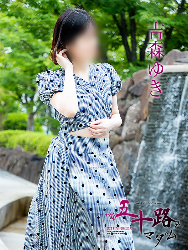 吉森ゆき(五十路マダム愛されたい熟女たち 岡山店(カサブランカグループ))
