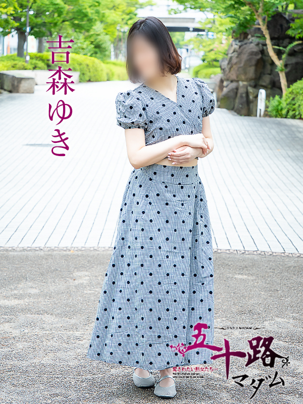 吉森ゆき(五十路マダム愛されたい熟女たち 岡山店(カサブランカグループ))