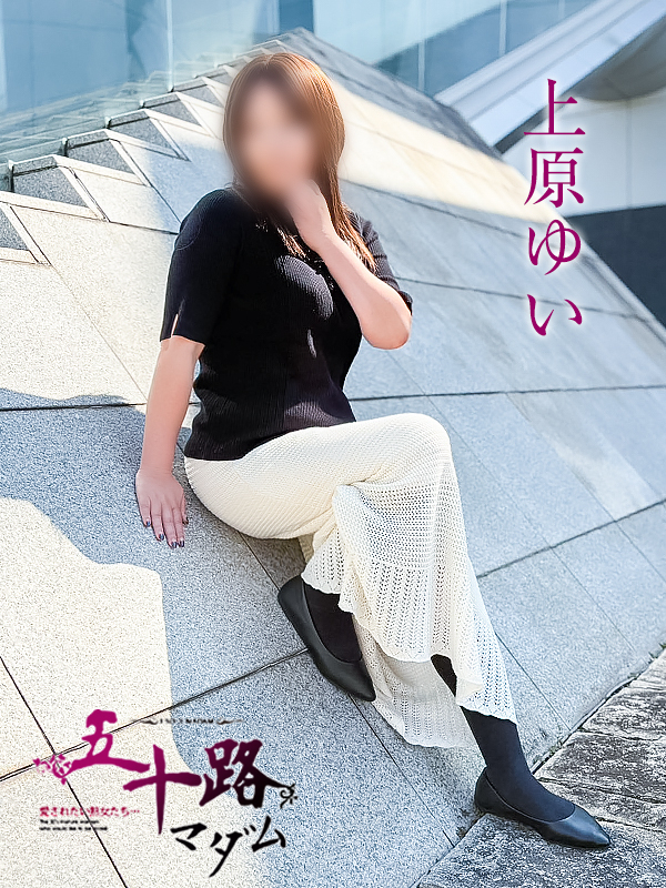 上原ゆい(五十路マダム愛されたい熟女たち 岡山店(カサブランカグループ))