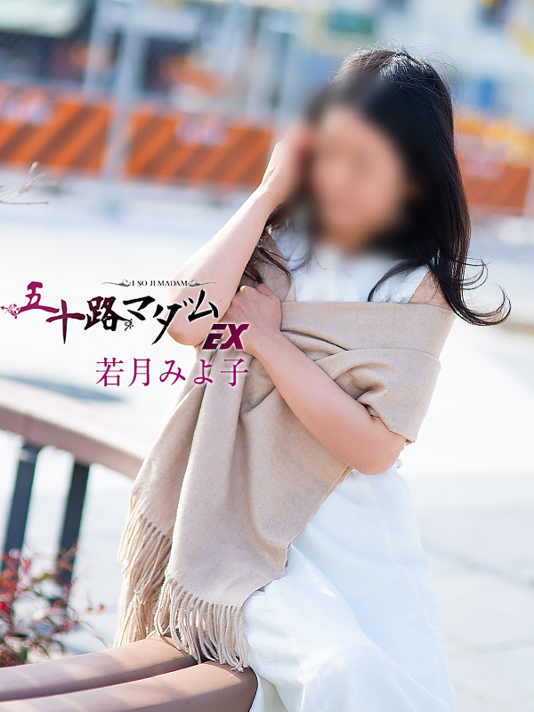若月みよ子(五十路マダム愛されたい熟女たち 岡山店(カサブランカグループ))