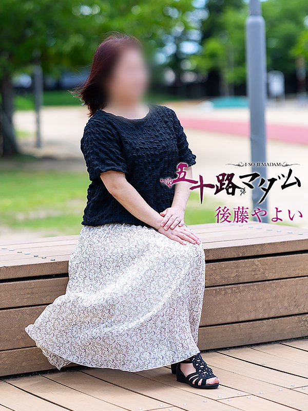 後藤やよい(五十路マダム愛されたい熟女たち 岡山店(カサブランカグループ))