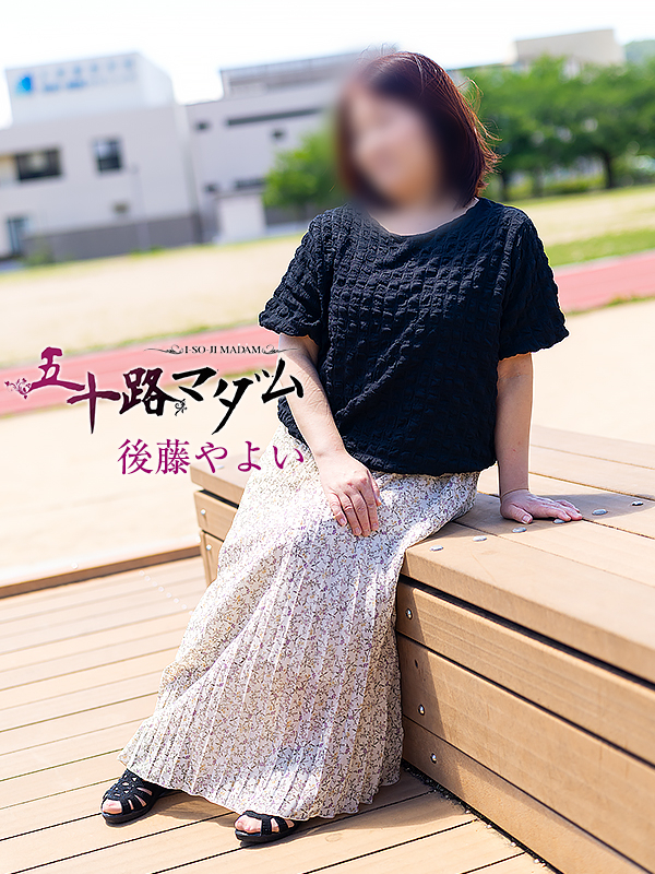 後藤やよい(五十路マダム愛されたい熟女たち 岡山店(カサブランカグループ))