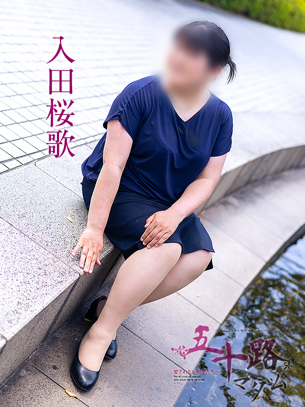 入田桜歌(五十路マダム愛されたい熟女たち 岡山店(カサブランカグループ))
