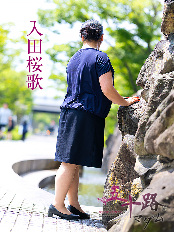 入田桜歌(五十路マダム愛されたい熟女たち 岡山店(カサブランカグループ))