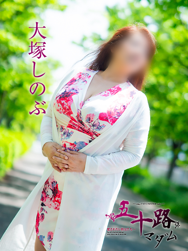 大塚しのぶ(五十路マダム愛されたい熟女たち 岡山店(カサブランカグループ))
