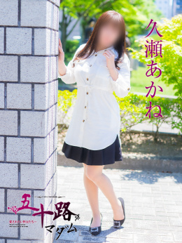 久瀬あかね