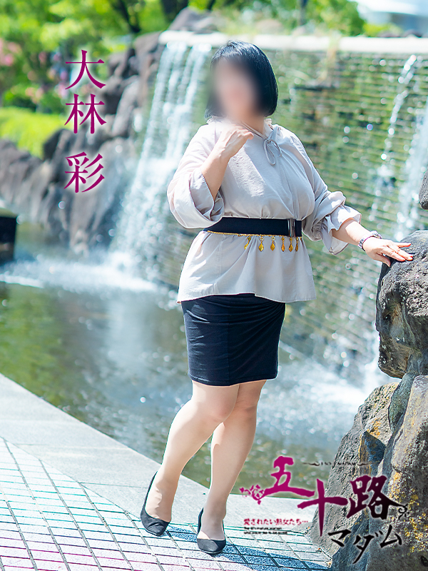 大林彩（五十路マダム愛されたい熟女たち　岡山店(カサブランカグループ)）
