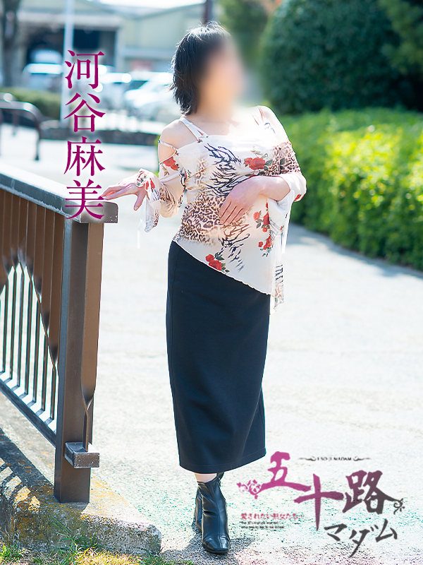 河谷麻美（五十路マダム愛されたい熟女たち　岡山店(カサブランカグループ)）