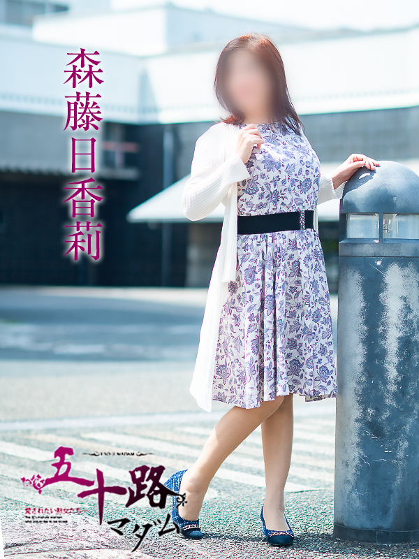 森藤日香莉（五十路マダム愛されたい熟女たち　岡山店(カサブランカグループ)）