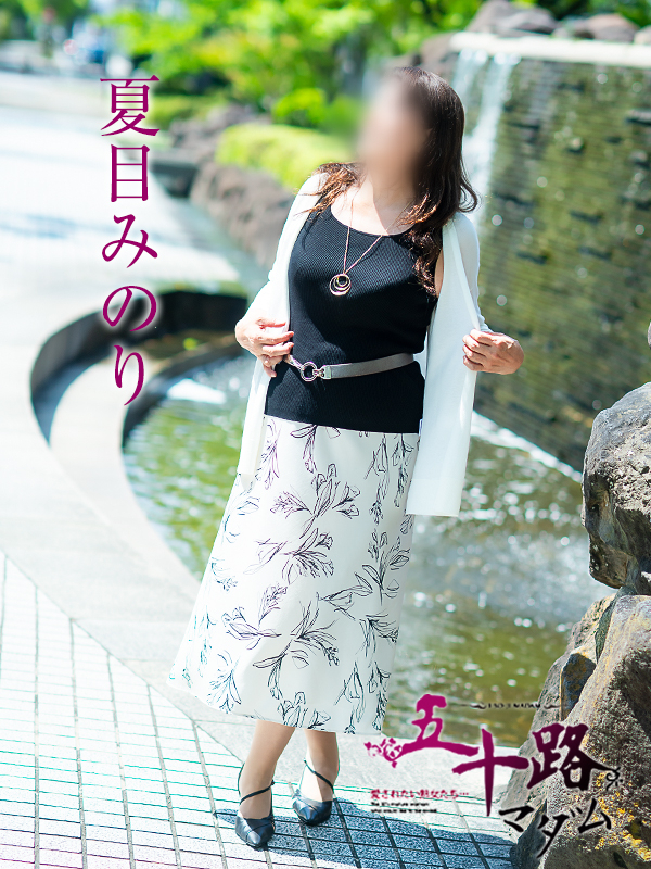 夏目みのり（五十路マダム愛されたい熟女たち　岡山店(カサブランカグループ)）