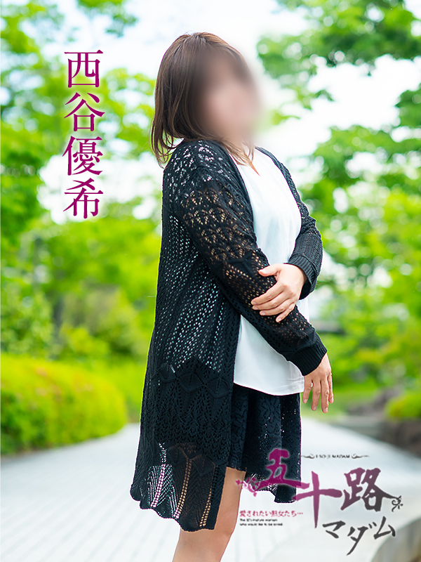 西谷優希（五十路マダム愛されたい熟女たち　岡山店(カサブランカグループ)）
