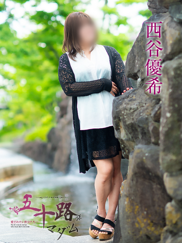 西谷優希(五十路マダム愛されたい熟女たち 岡山店(カサブランカグループ))