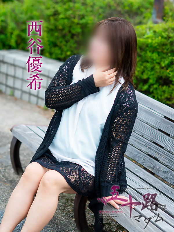 西谷優希(五十路マダム愛されたい熟女たち 岡山店(カサブランカグループ))