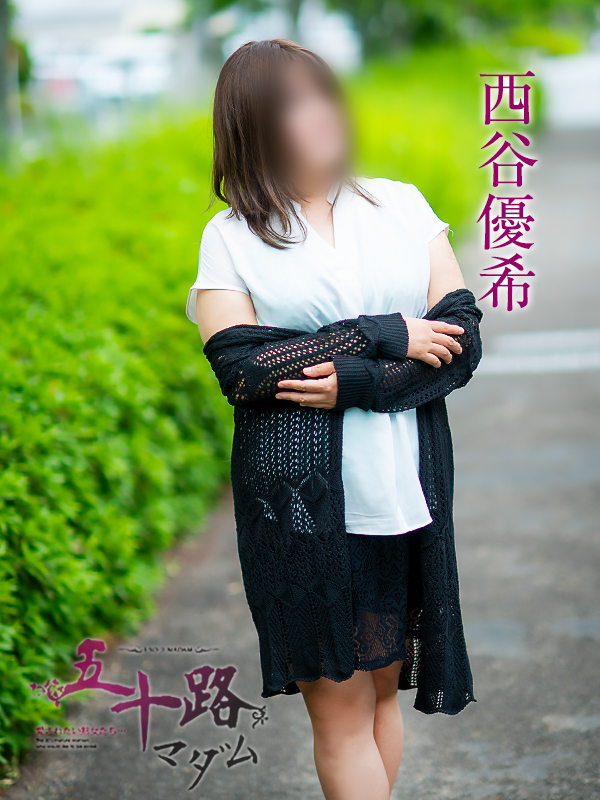 西谷優希(五十路マダム愛されたい熟女たち 岡山店(カサブランカグループ))