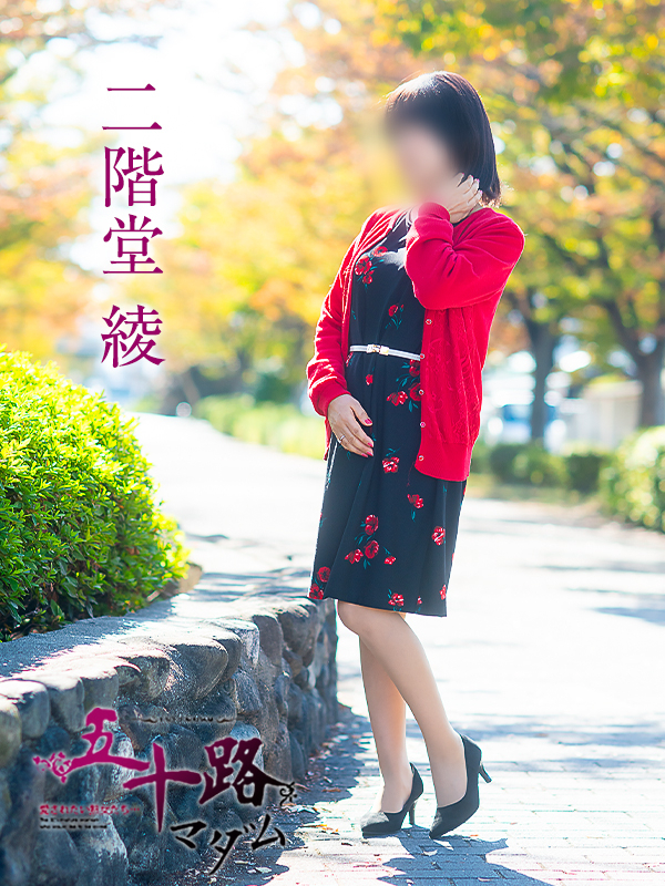 二階堂綾（五十路マダム愛されたい熟女たち　岡山店(カサブランカグループ)）