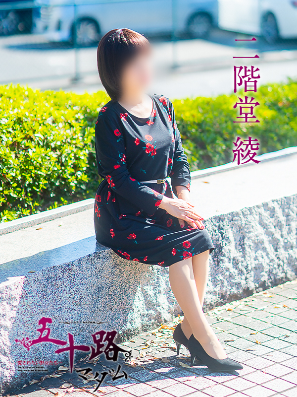 二階堂綾(五十路マダム愛されたい熟女たち 岡山店(カサブランカグループ))