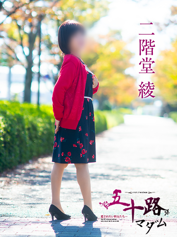 二階堂綾(五十路マダム愛されたい熟女たち 岡山店(カサブランカグループ))