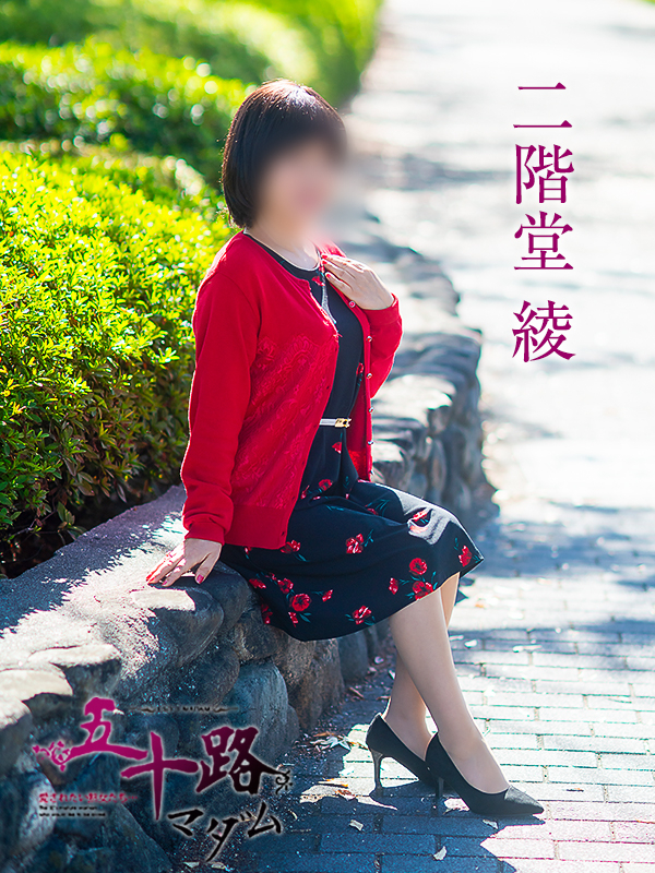 二階堂綾(五十路マダム愛されたい熟女たち 岡山店(カサブランカグループ))