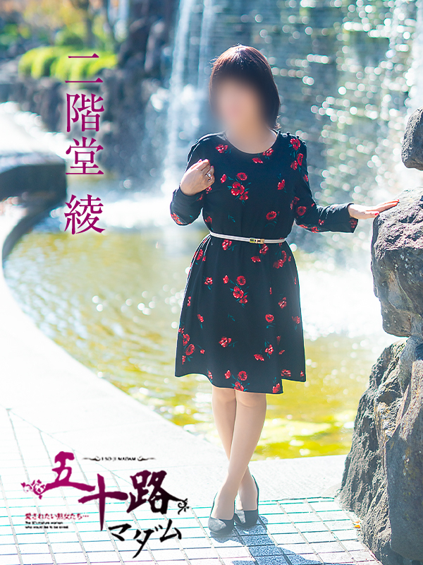 二階堂綾(五十路マダム愛されたい熟女たち 岡山店(カサブランカグループ))