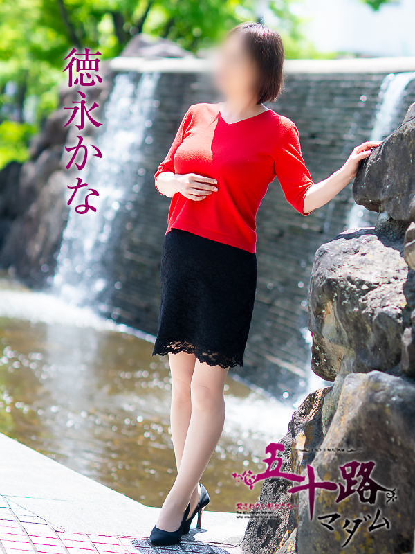 徳永かな（五十路マダム愛されたい熟女たち　岡山店(カサブランカグループ)）