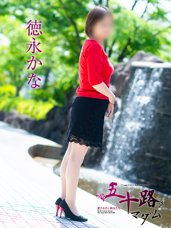 徳永かな（五十路マダム愛されたい熟女たち　岡山店(カサブランカグループ)）