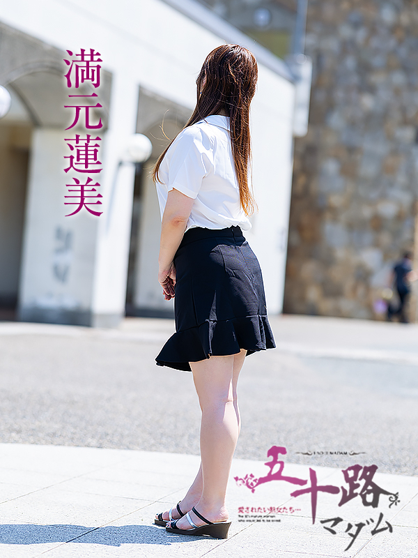 満元蓮美(五十路マダム愛されたい熟女たち 岡山店(カサブランカグループ))