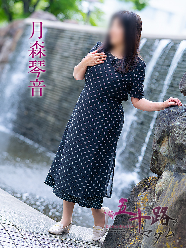 月森琴音（五十路マダム愛されたい熟女たち　岡山店(カサブランカグループ)）