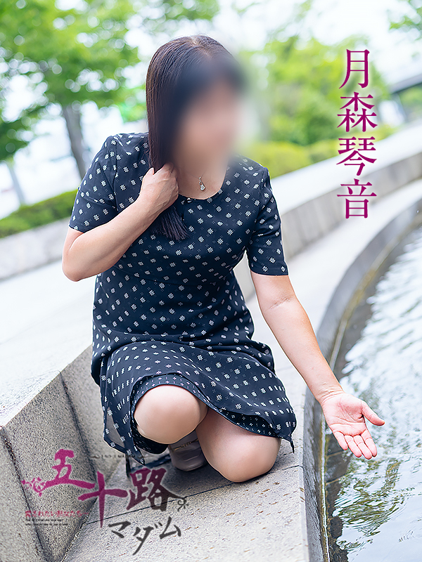 月森琴音（五十路マダム愛されたい熟女たち　岡山店(カサブランカグループ)）