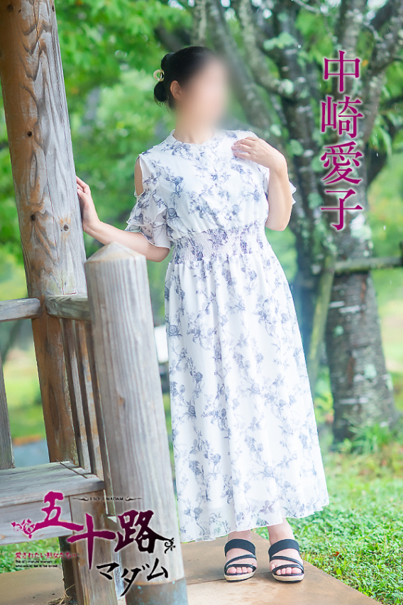 中崎愛子(五十路マダム愛されたい熟女たち 岡山店(カサブランカグループ))