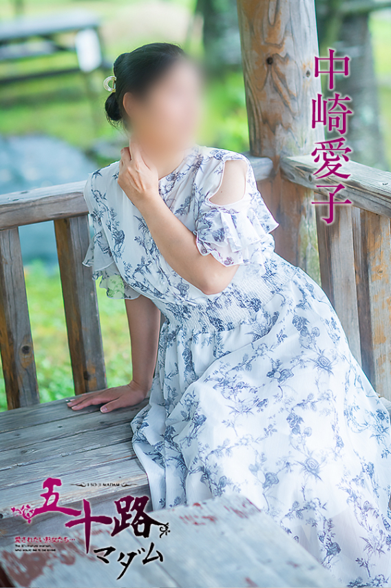 中崎愛子(五十路マダム愛されたい熟女たち 岡山店(カサブランカグループ))