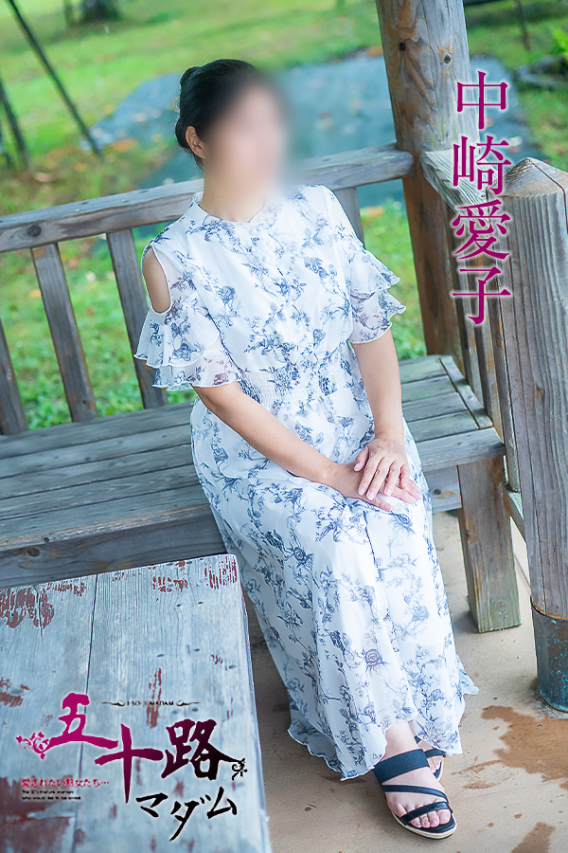 中崎愛子(五十路マダム愛されたい熟女たち 岡山店(カサブランカグループ))