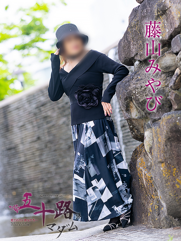 藤山みやび（五十路マダム愛されたい熟女たち　岡山店(カサブランカグループ)）