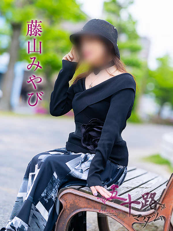 藤山みやび（五十路マダム愛されたい熟女たち　岡山店(カサブランカグループ)）