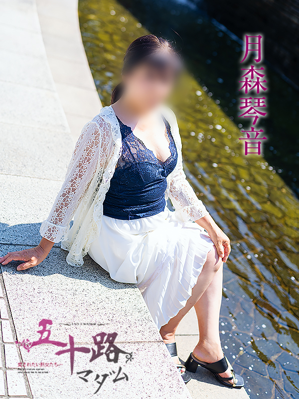 月森琴音（五十路マダム愛されたい熟女たち　岡山店(カサブランカグループ)）