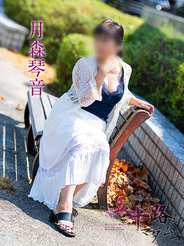 月森琴音（五十路マダム愛されたい熟女たち　岡山店(カサブランカグループ)）