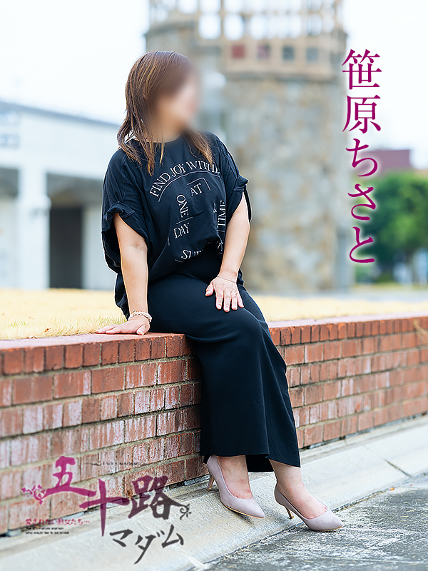 笹原ちさと(五十路マダム愛されたい熟女たち 岡山店(カサブランカグループ))