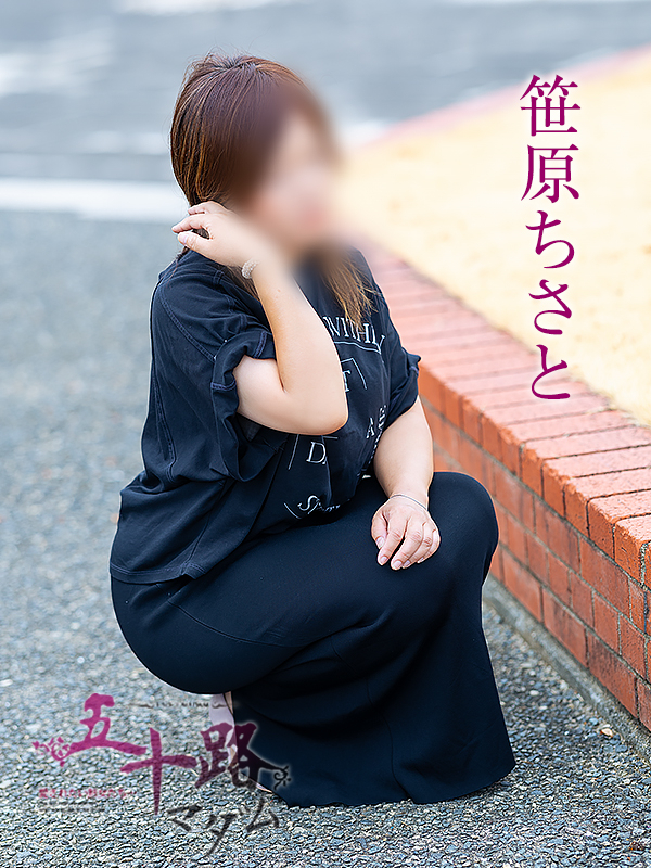 笹原ちさと(五十路マダム愛されたい熟女たち 岡山店(カサブランカグループ))