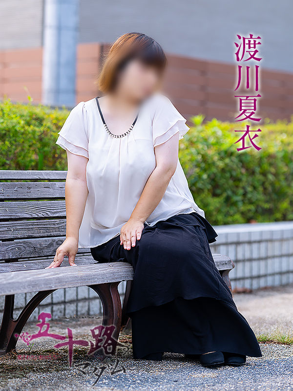 渡川夏衣(五十路マダム愛されたい熟女たち 岡山店(カサブランカグループ))