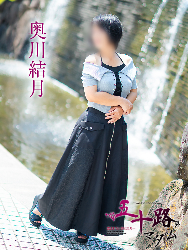奥川結月（五十路マダム愛されたい熟女たち　岡山店(カサブランカグループ)）