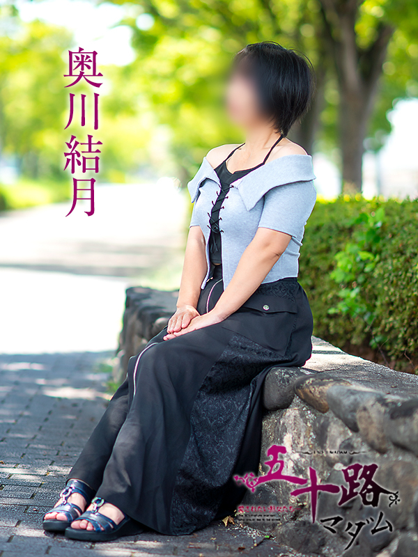 奥川結月(五十路マダム愛されたい熟女たち 岡山店(カサブランカグループ))