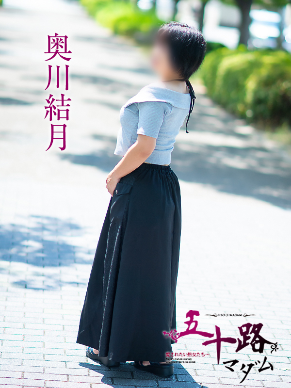 奥川結月(五十路マダム愛されたい熟女たち 岡山店(カサブランカグループ))