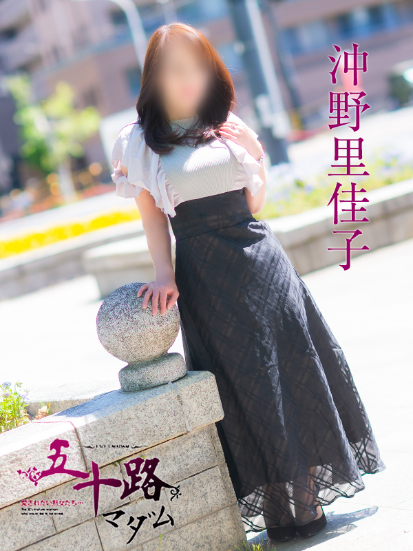 沖野里佳子(五十路マダム愛されたい熟女たち 岡山店(カサブランカグループ))