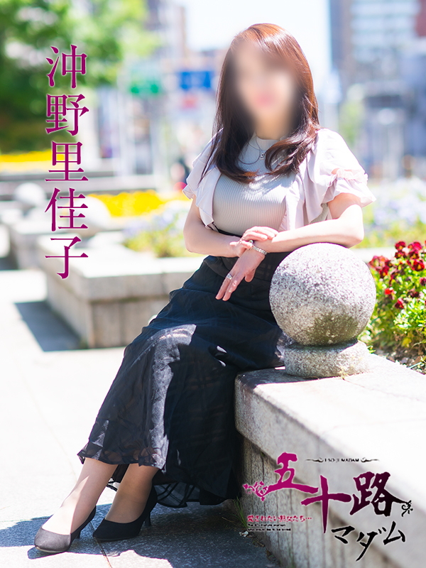 沖野里佳子(五十路マダム愛されたい熟女たち 岡山店(カサブランカグループ))
