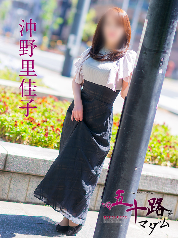 沖野里佳子(五十路マダム愛されたい熟女たち 岡山店(カサブランカグループ))