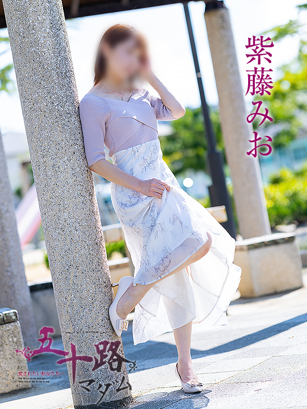 紫藤みお(五十路マダム愛されたい熟女たち 岡山店(カサブランカグループ))