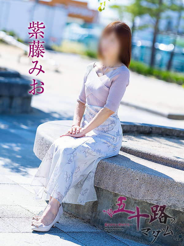 紫藤みお(五十路マダム愛されたい熟女たち 岡山店(カサブランカグループ))