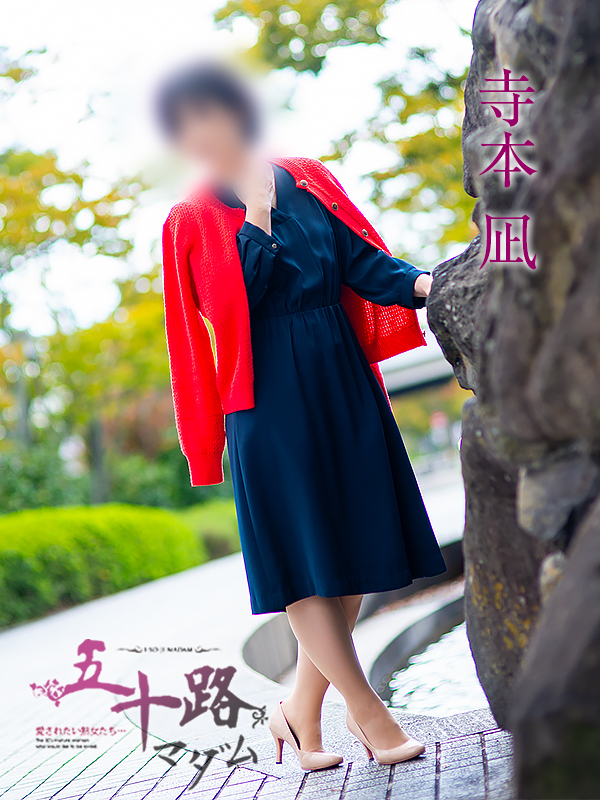 寺本凪（五十路マダム愛されたい熟女たち　岡山店(カサブランカグループ)）
