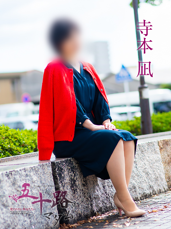 寺本凪(五十路マダム愛されたい熟女たち 岡山店(カサブランカグループ))