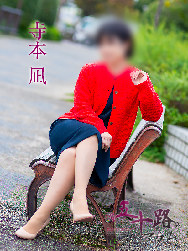 寺本凪(五十路マダム愛されたい熟女たち 岡山店(カサブランカグループ))