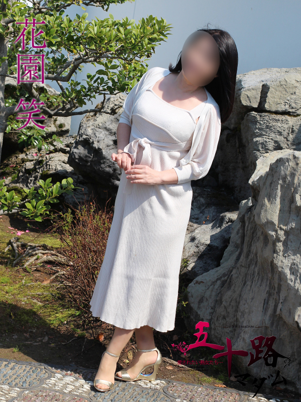 花園 笑（五十路マダム愛されたい熟女たち　岡山店(カサブランカグループ)）